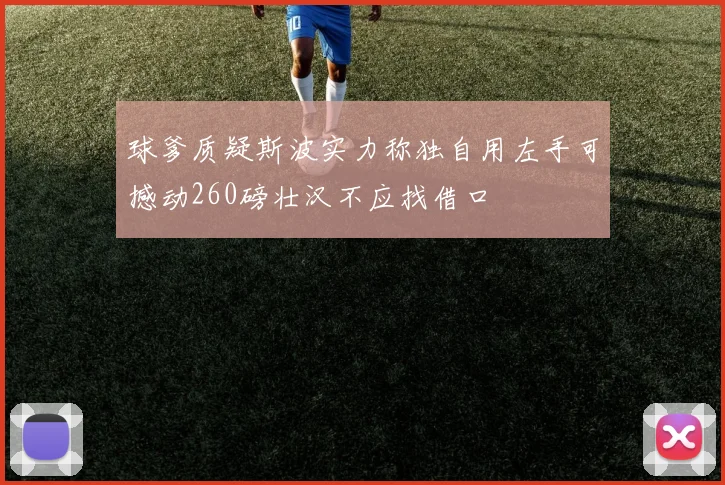 球爹质疑斯波实力称独自用左手可撼动260磅壮汉不应找借口