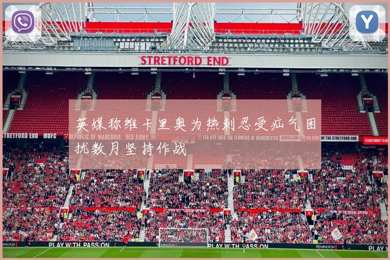 英媒称维卡里奥为热刺忍受疝气困扰数月坚持作战