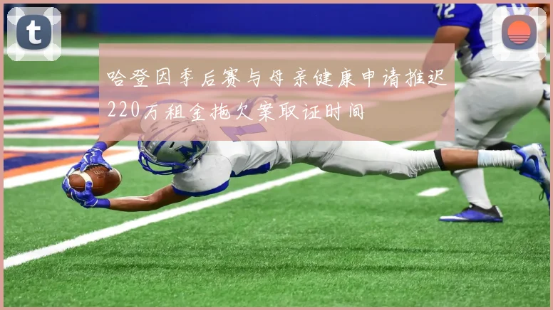 哈登因季后赛与母亲健康申请推迟220万租金拖欠案取证时间