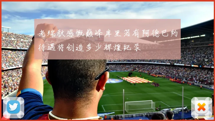 老瑞秋感慨巅峰库里若有阿德巴约待遇将创造多少辉煌纪录