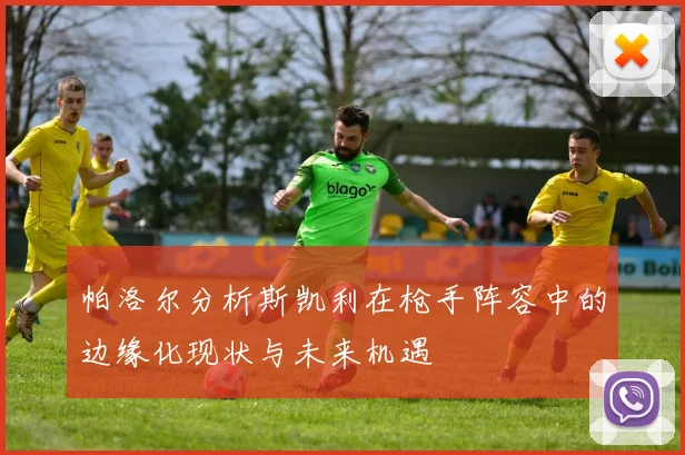 帕洛尔分析斯凯利在枪手阵容中的边缘化现状与未来机遇